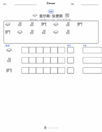 查尔斯·狄更斯 可打印工作表预览