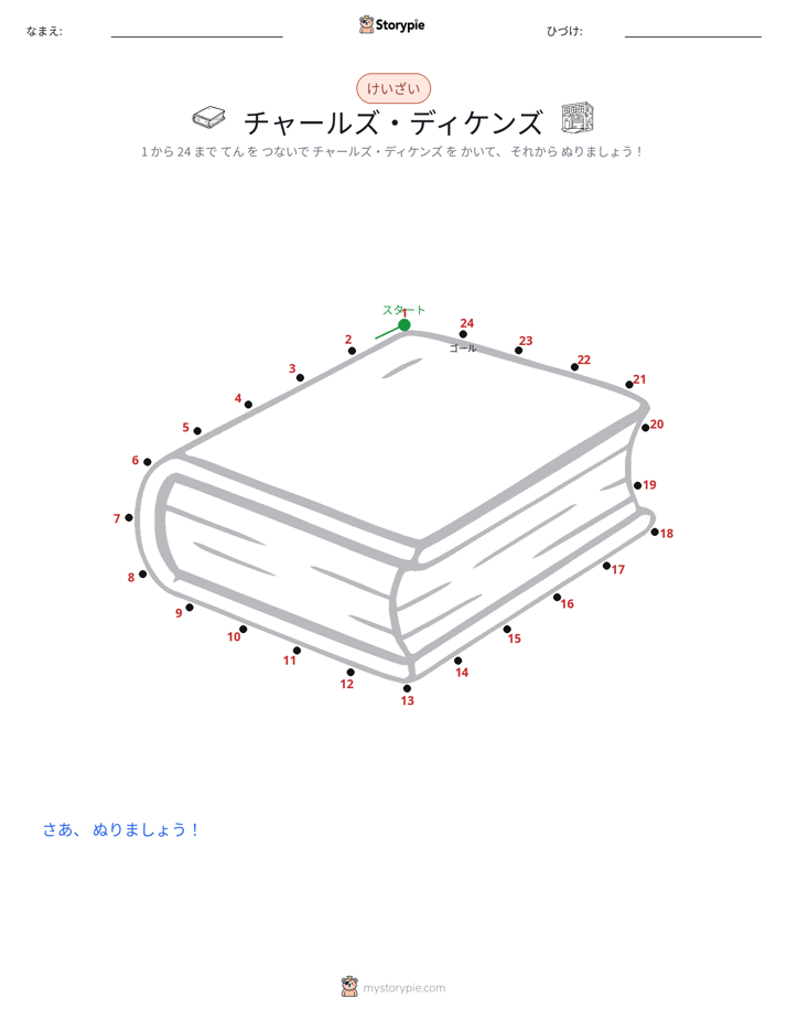 点つなぎ