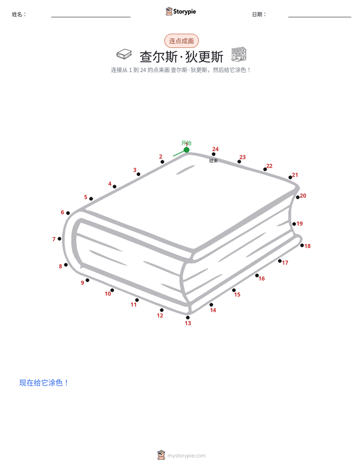 连点成线