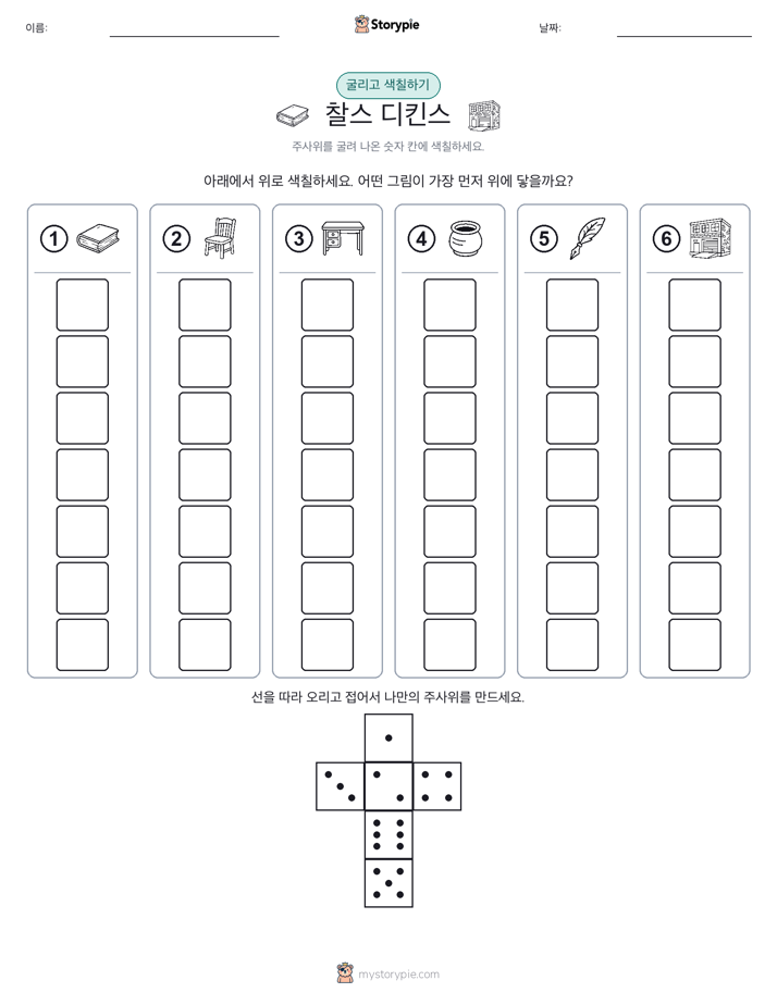 롤 & 색칠하기