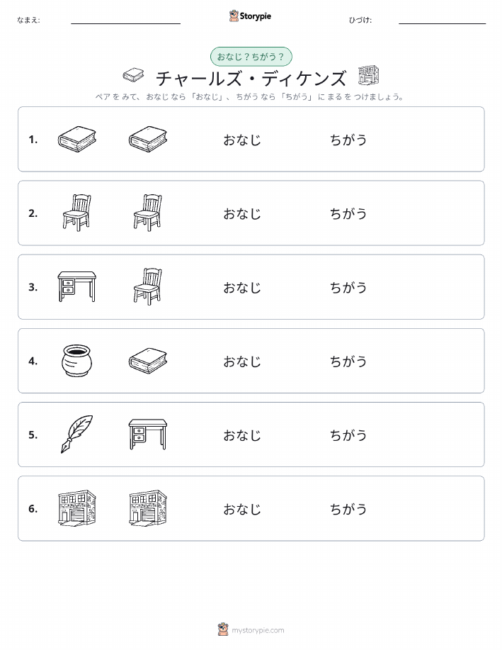 同じか違うか