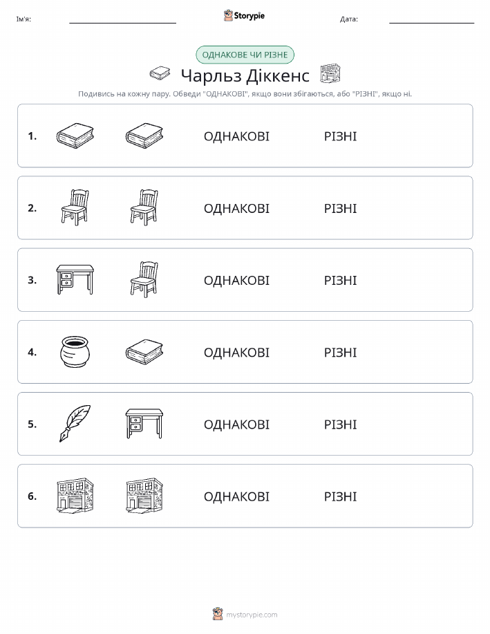 Однакові чи різні