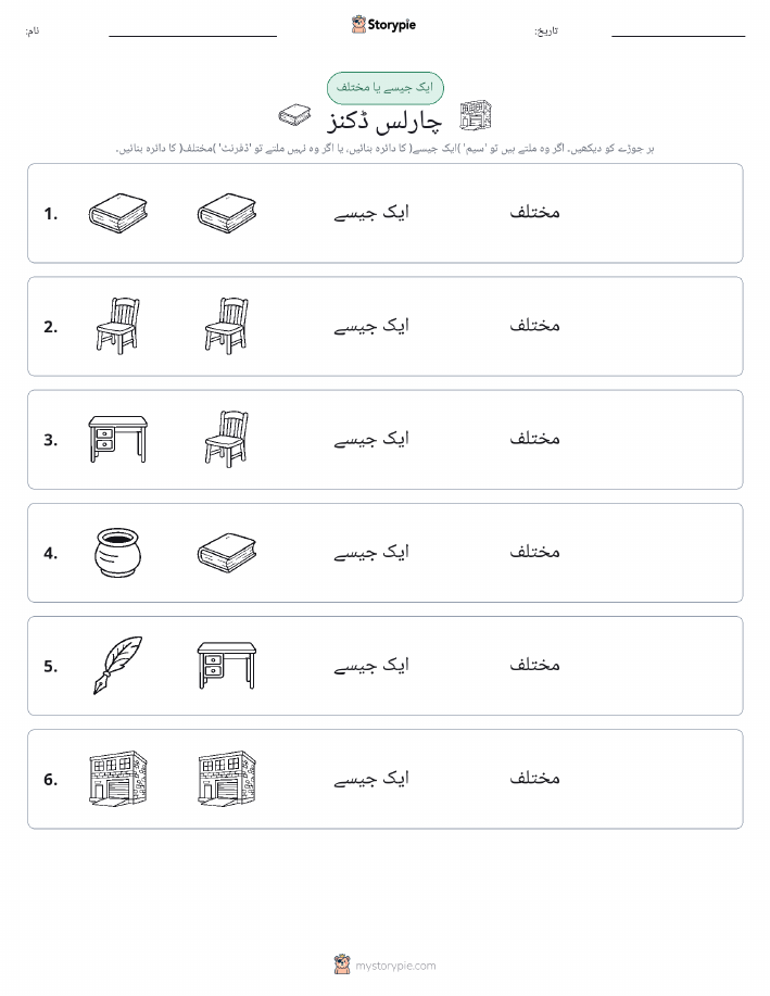 ایک جیسا یا مختلف