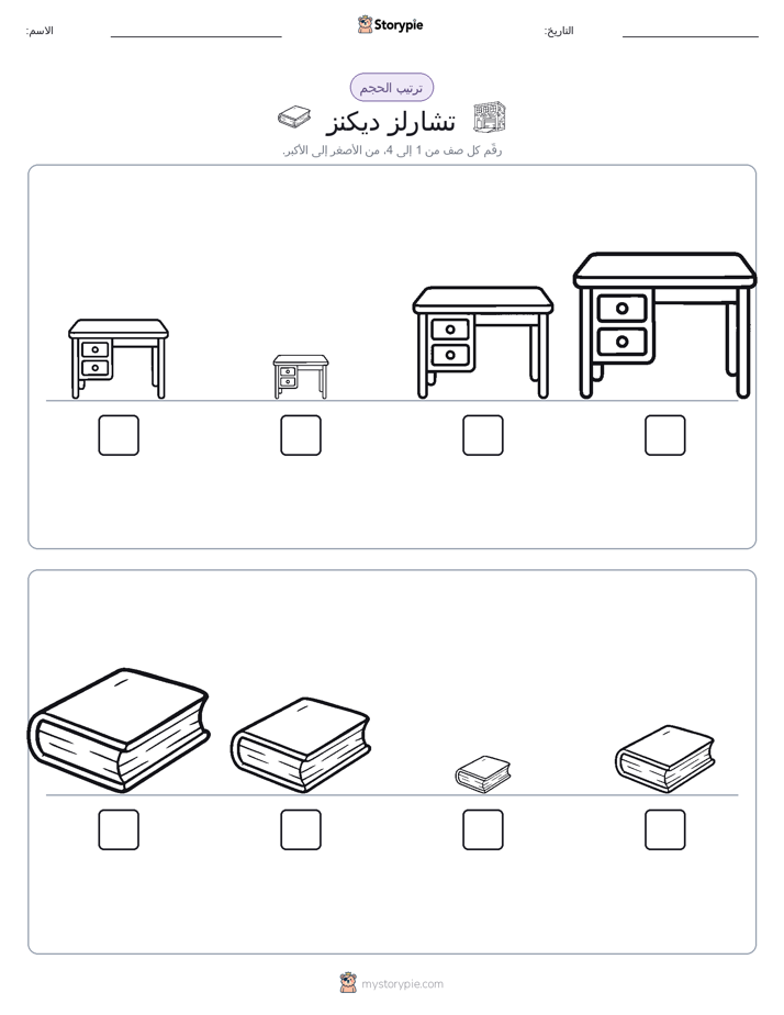 ترتيب الحجم