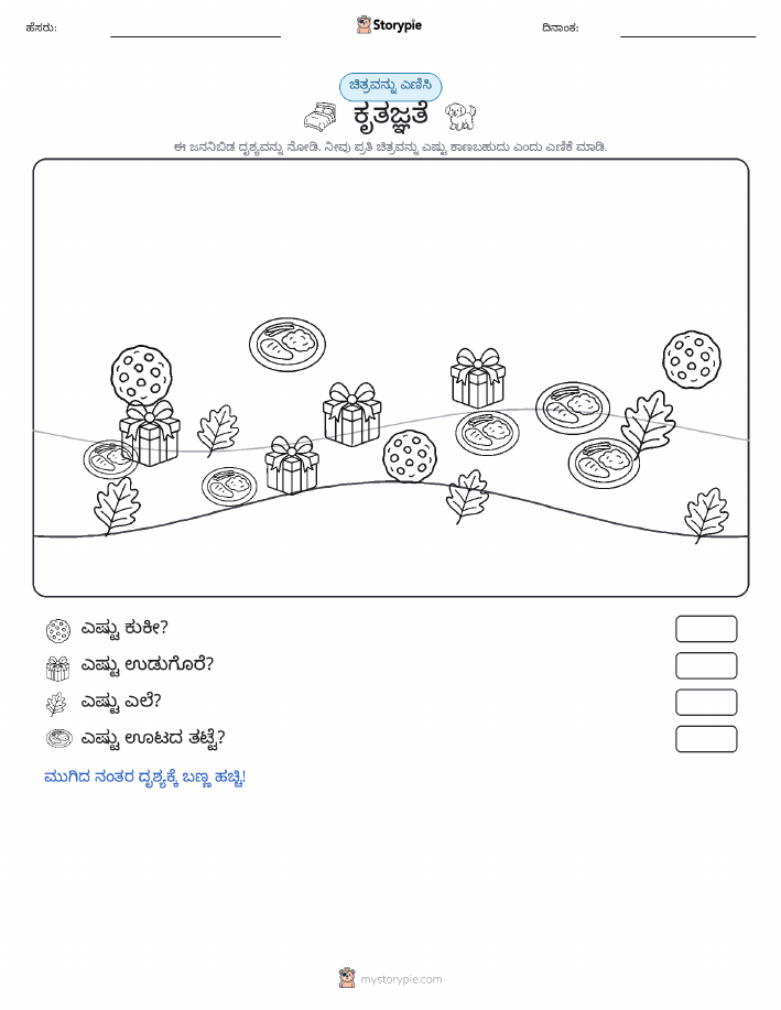 ಎಣಿಸುವ ದೃಶ್ಯ