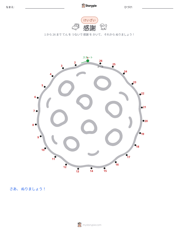 点つなぎ