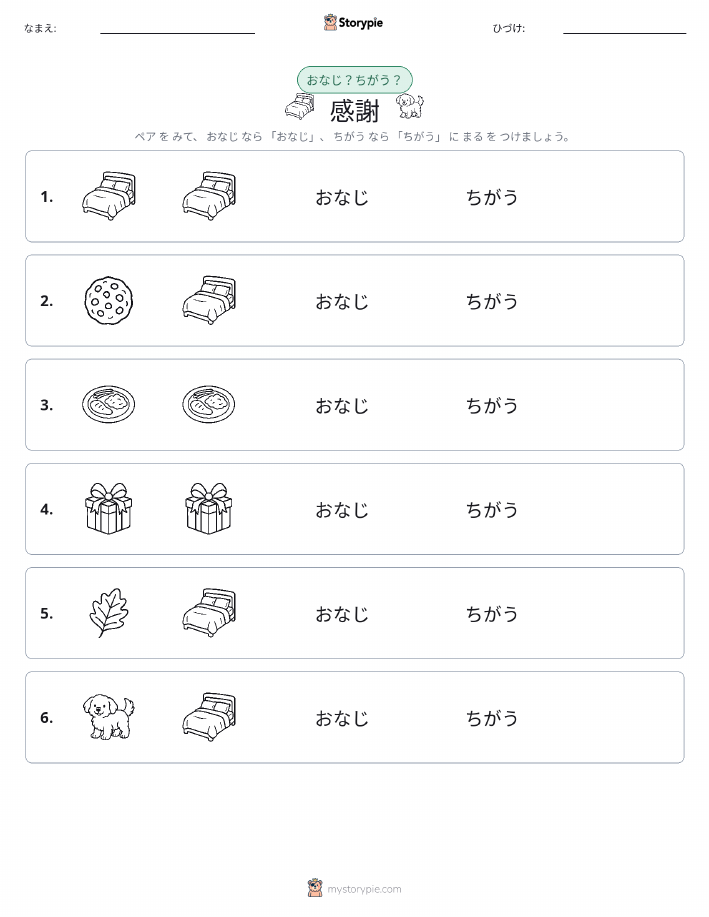 同じか違うか