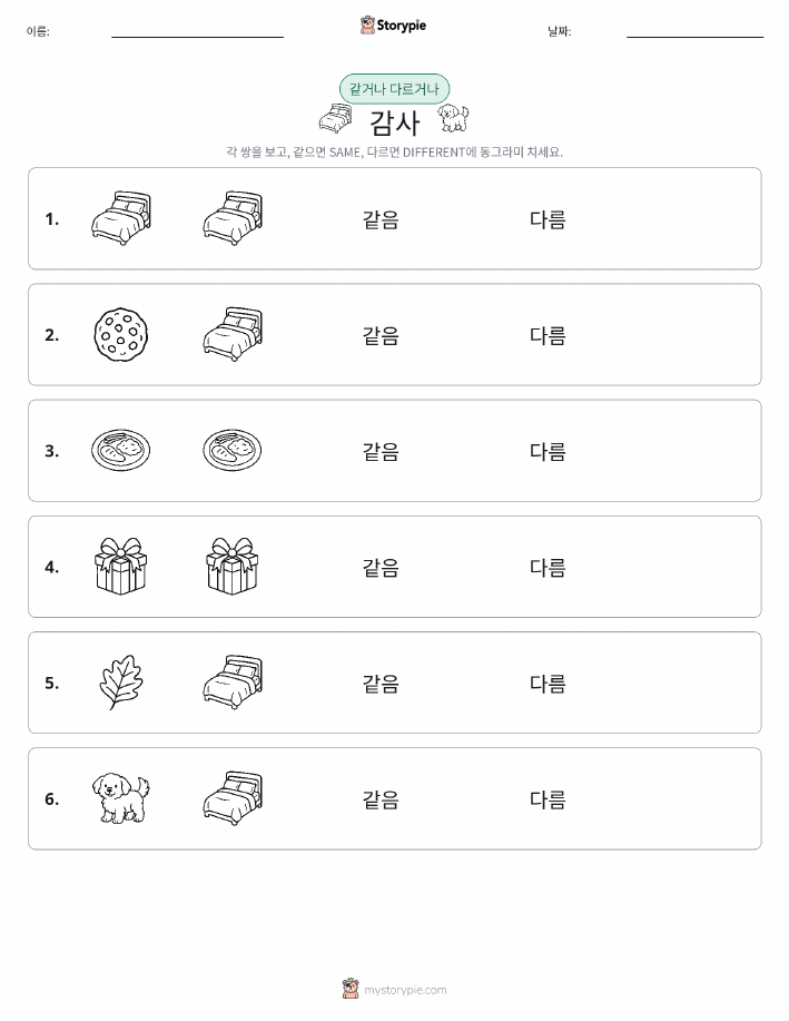 같은 것 또는 다른 것