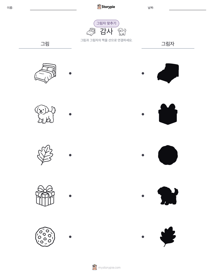그림자 맞추기