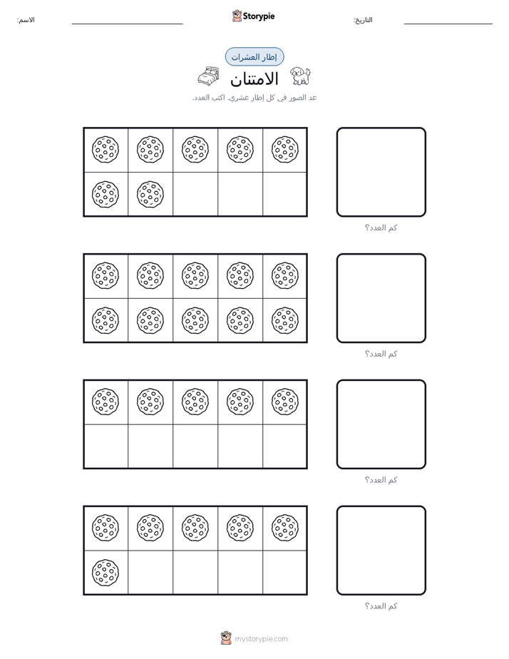 إطار العشرة