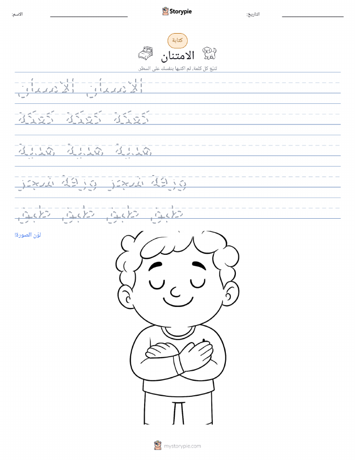 تمرين الكتابة