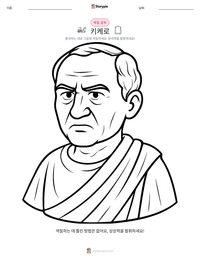 키케로 인쇄 가능한 워크시트 미리보기