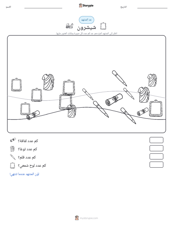 مشهد العد