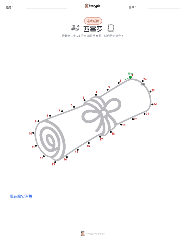 连点成线