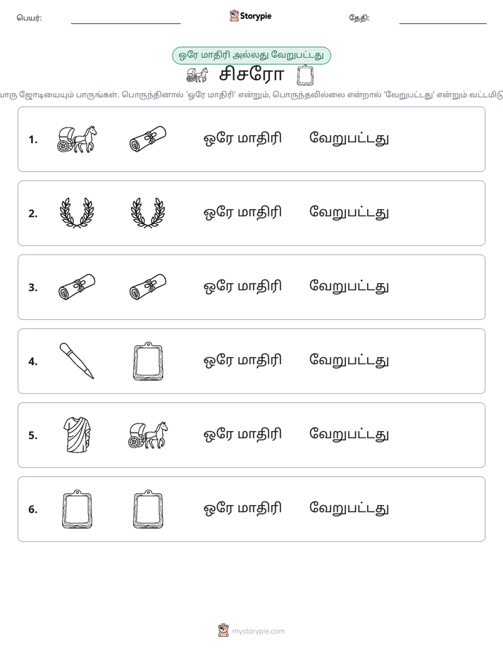 அதே அல்லது மாறுபட்டது