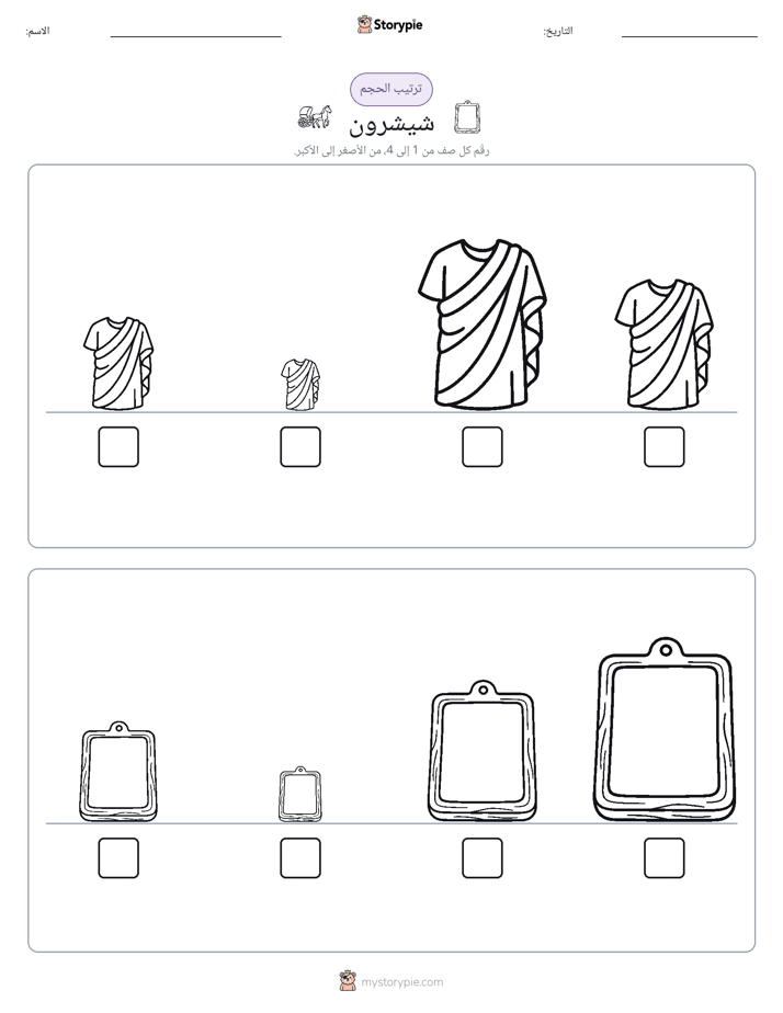 ترتيب الحجم