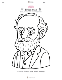 윌리엄 제임스 인쇄 가능한 워크시트 미리보기