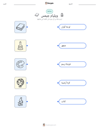 معاينة ورقة العمل القابلة للطباعة ويليام جيمس