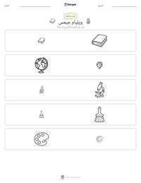 معاينة ورقة العمل القابلة للطباعة ويليام جيمس