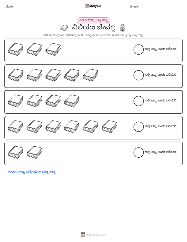 ಎಣಿಸಿ & ಬಣ್ಣ ಹಾಕಿ