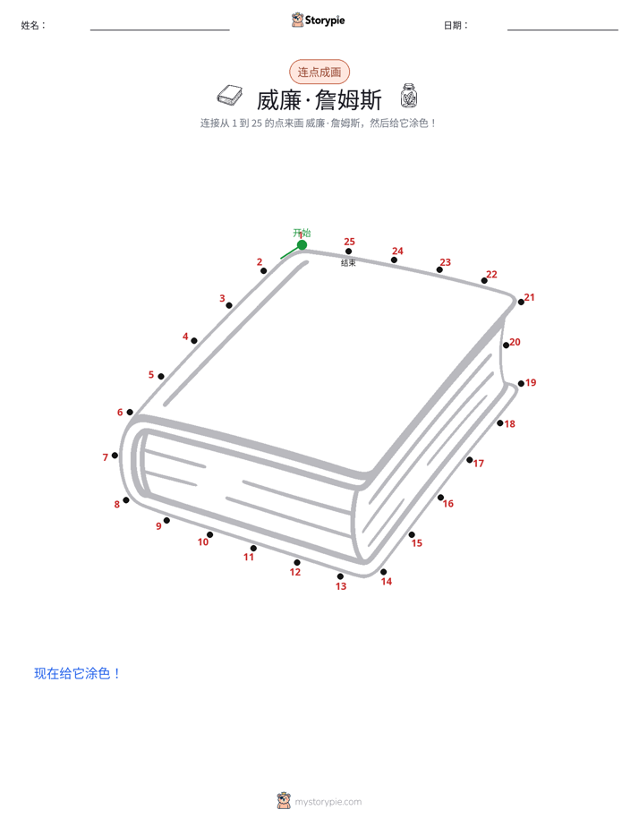 连点成线