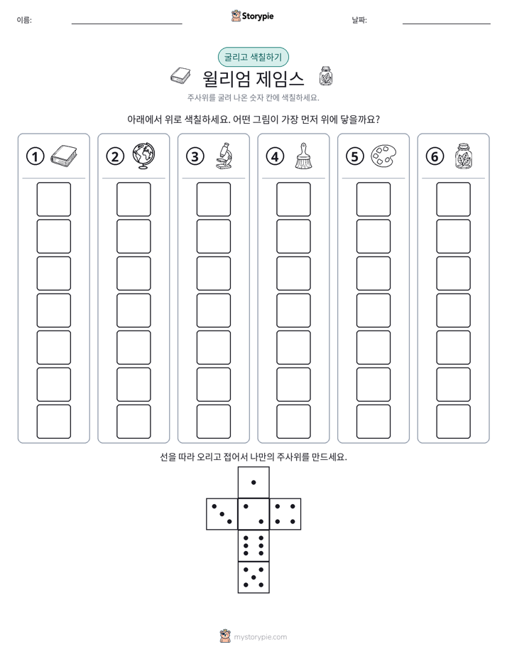 롤 & 색칠하기