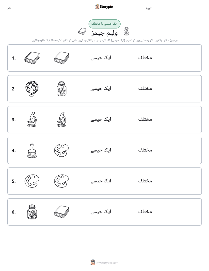 ایک جیسا یا مختلف