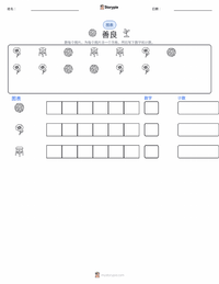 善良 可打印工作表预览