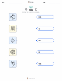 善良 可打印工作表，适合儿童
