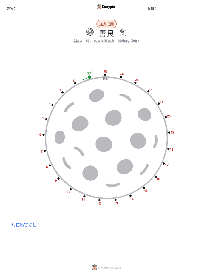 连点成线