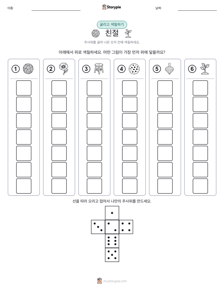 롤 & 색칠하기