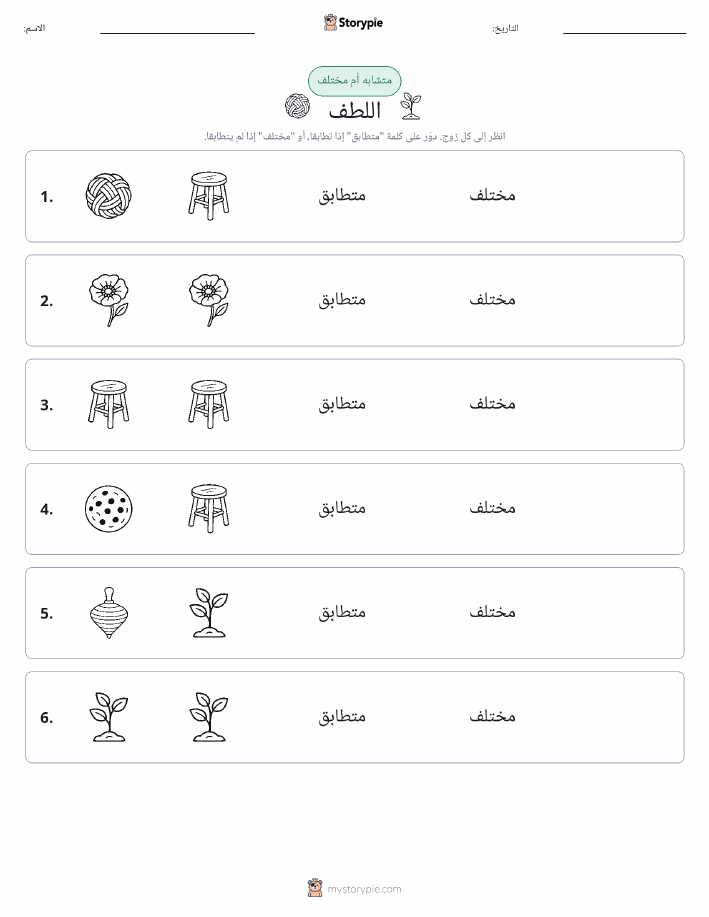 نفس أو مختلف