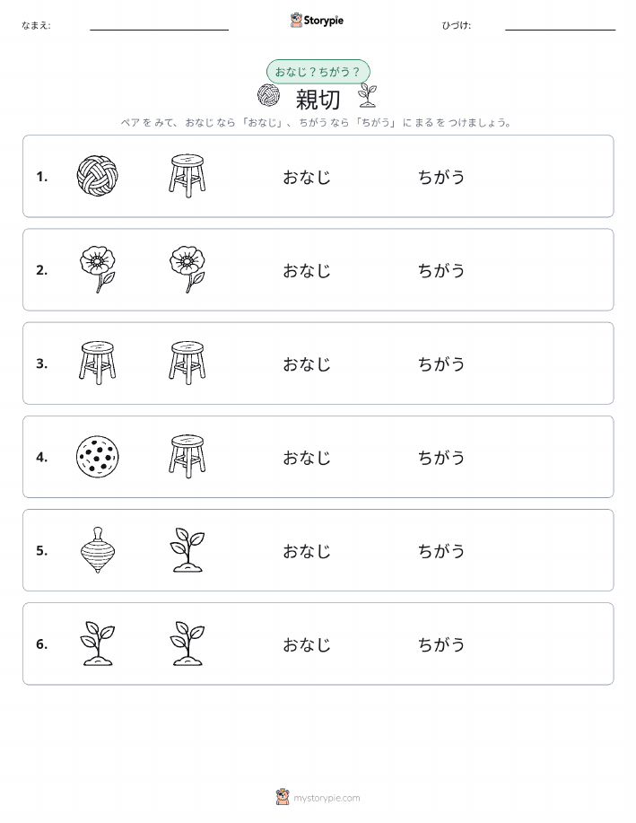 同じか違うか