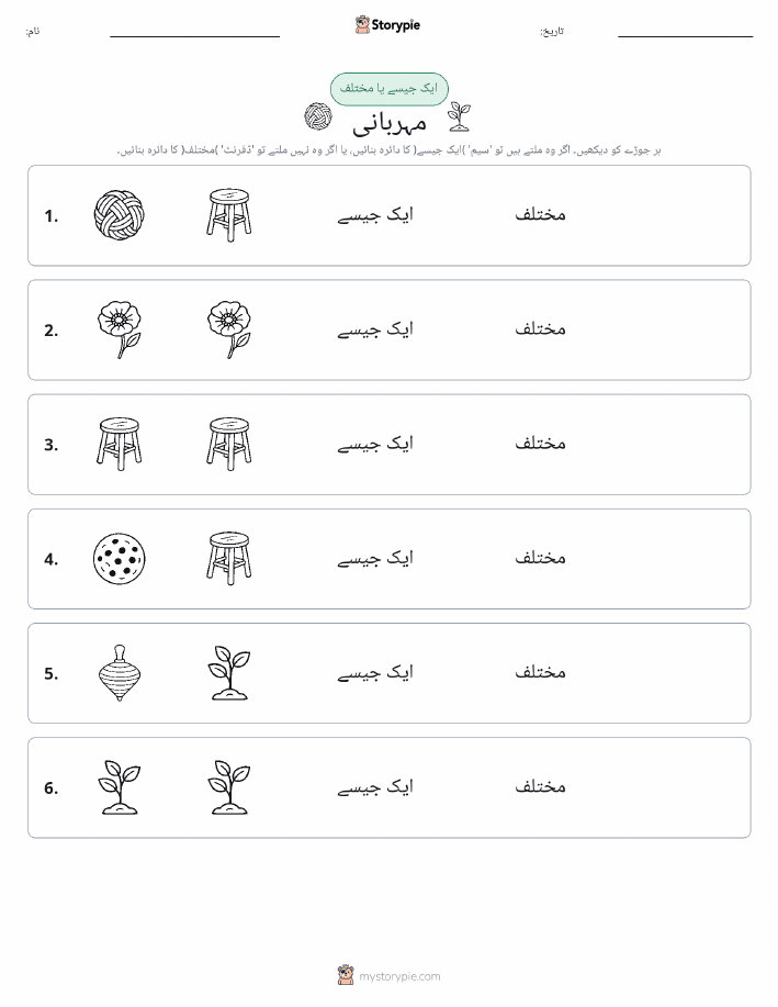 ایک جیسا یا مختلف