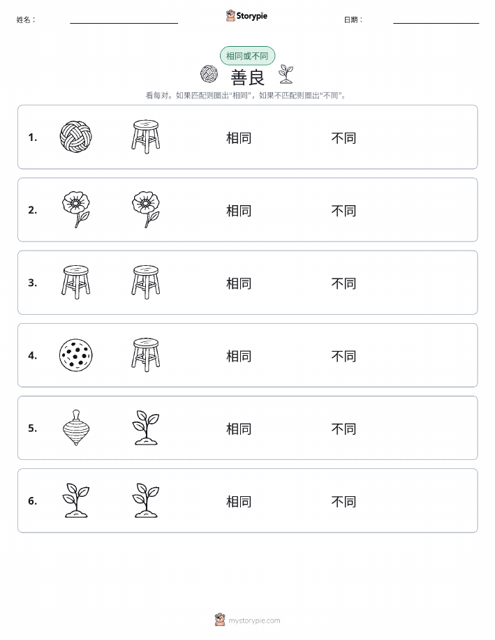 相同或不同