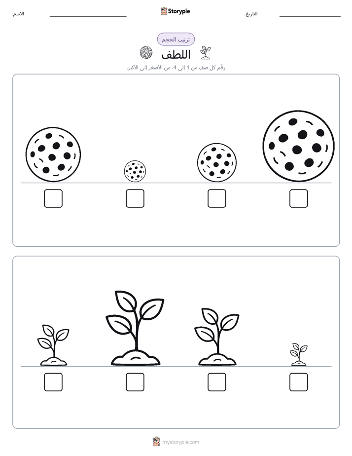 ترتيب الحجم