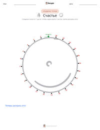 Счастье предварительный просмотр распечатываемого рабочего листа