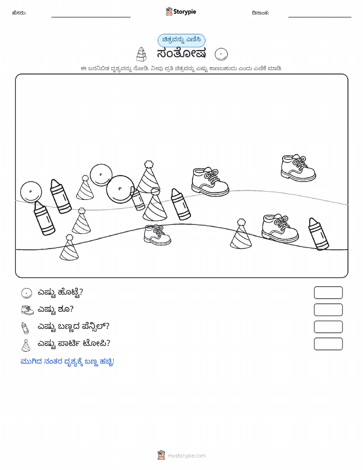 ಎಣಿಸುವ ದೃಶ್ಯ