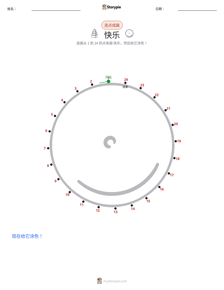 连点成线