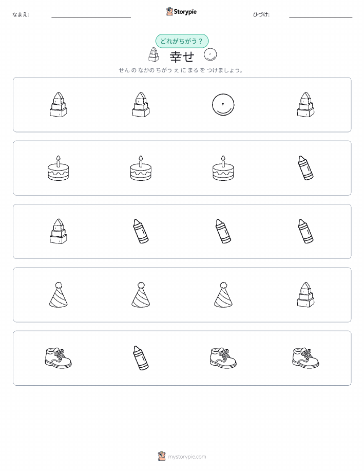 異なるものを見つけよう