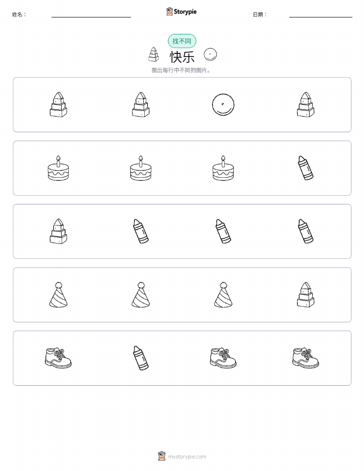找不同