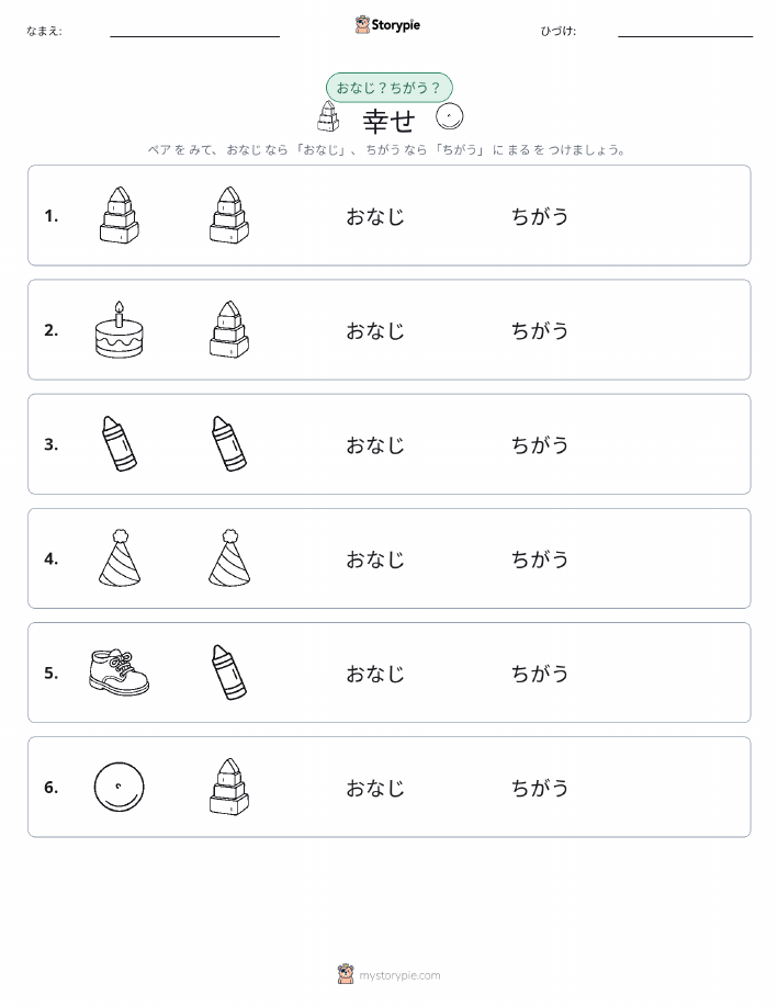 同じか違うか