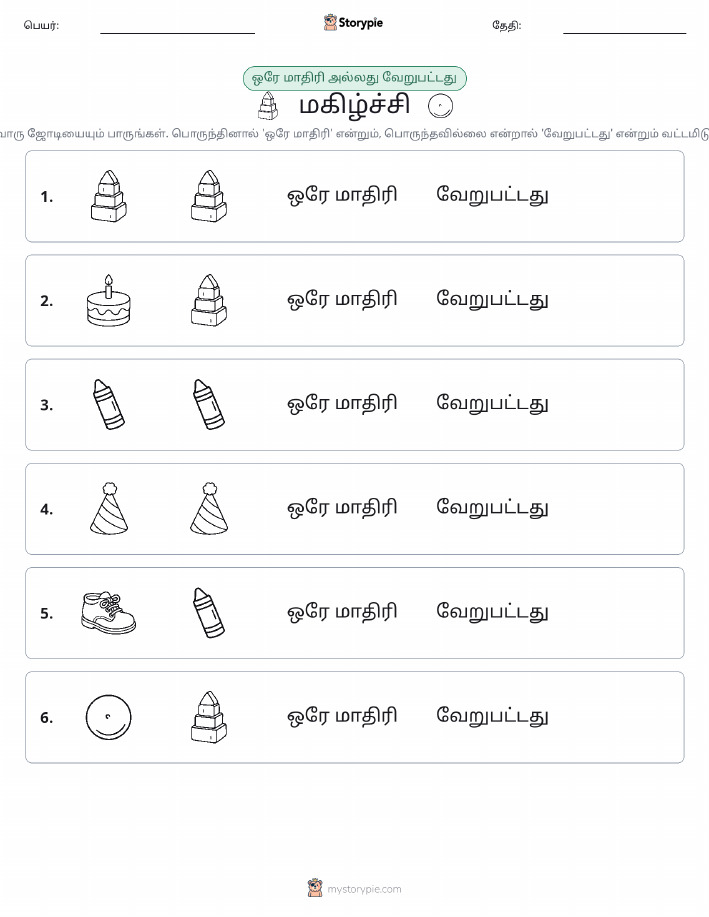அதே அல்லது மாறுபட்டது