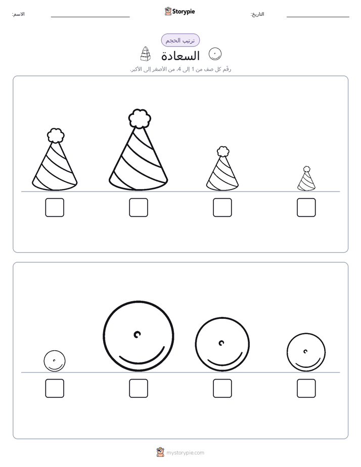 ترتيب الحجم