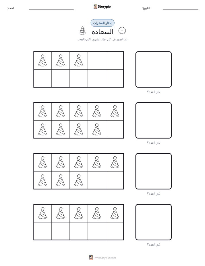 إطار العشرة