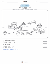入浴 の印刷可能ワークシートプレビュー