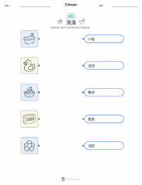 沐浴 可打印工作表，适合儿童
