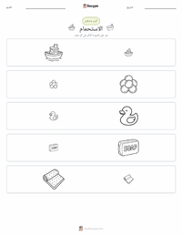 معاينة ورقة العمل القابلة للطباعة الاستحمام