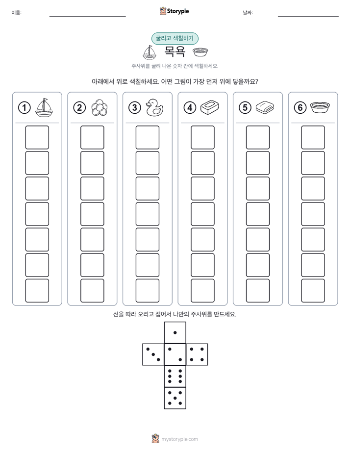 롤 & 색칠하기