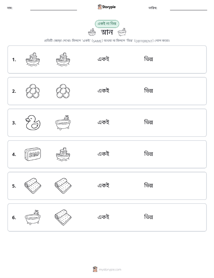 একই বা ভিন্ন
